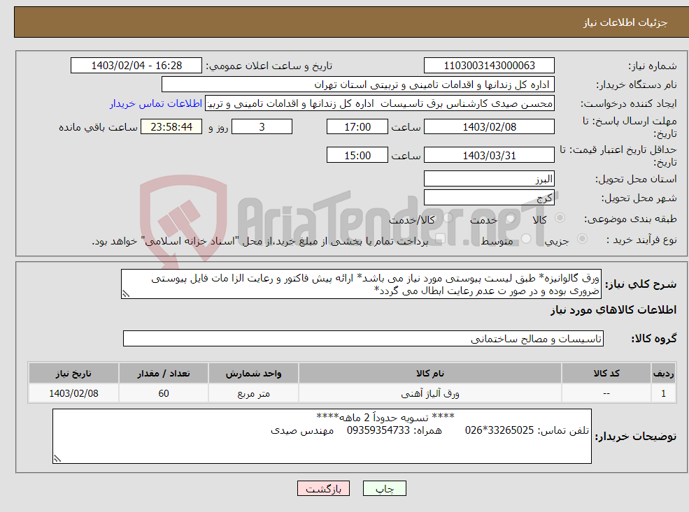 تصویر کوچک آگهی نیاز انتخاب تامین کننده-ورق گالوانیزه* طبق لیست پیوستی مورد نیاز می باشد* ارائه پیش فاکتور و رعایت الزا مات فایل پیوستی ضروری بوده و در صور ت عدم رعایت ابطال می گردد*