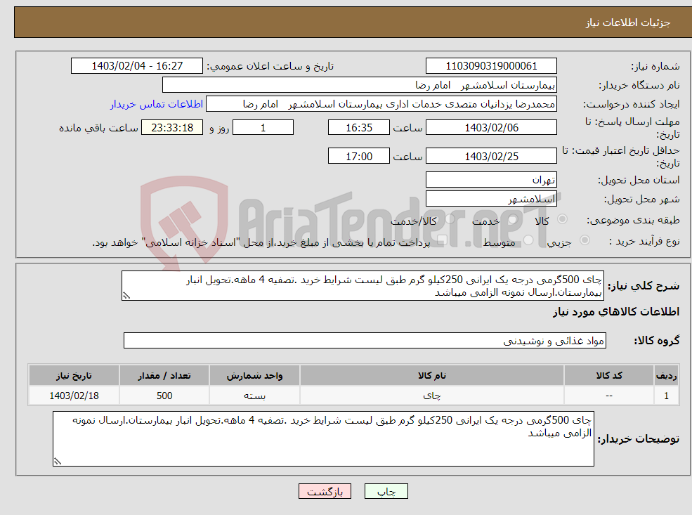 تصویر کوچک آگهی نیاز انتخاب تامین کننده-چای 500گرمی درجه یک ایرانی 250کیلو گرم طبق لیست شرایط خرید .تصفیه 4 ماهه.تحویل انبار بیمارستان.ارسال نمونه الزامی میباشد