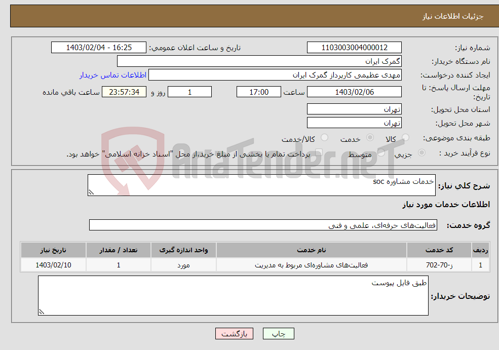 تصویر کوچک آگهی نیاز انتخاب تامین کننده-خدمات مشاوره soc