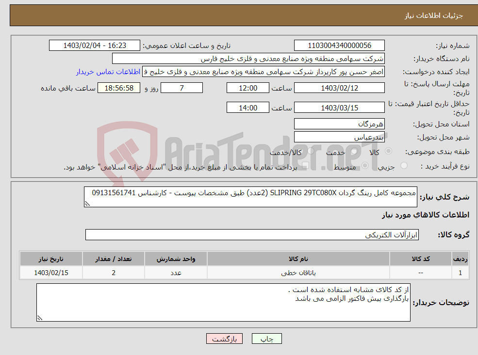 تصویر کوچک آگهی نیاز انتخاب تامین کننده-مجموعه کامل رینگ گردان SLIPRING 29TC080X (2عدد) طبق مشخصات پیوست - کارشناس 09131561741