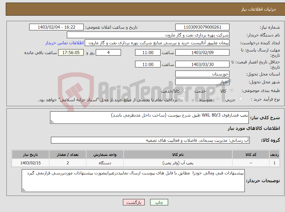 تصویر کوچک آگهی نیاز انتخاب تامین کننده-پمپ فشارقوی WKL 80/3 طبق شرح پیوست (ساخت داخل مدنظرمی باشد)