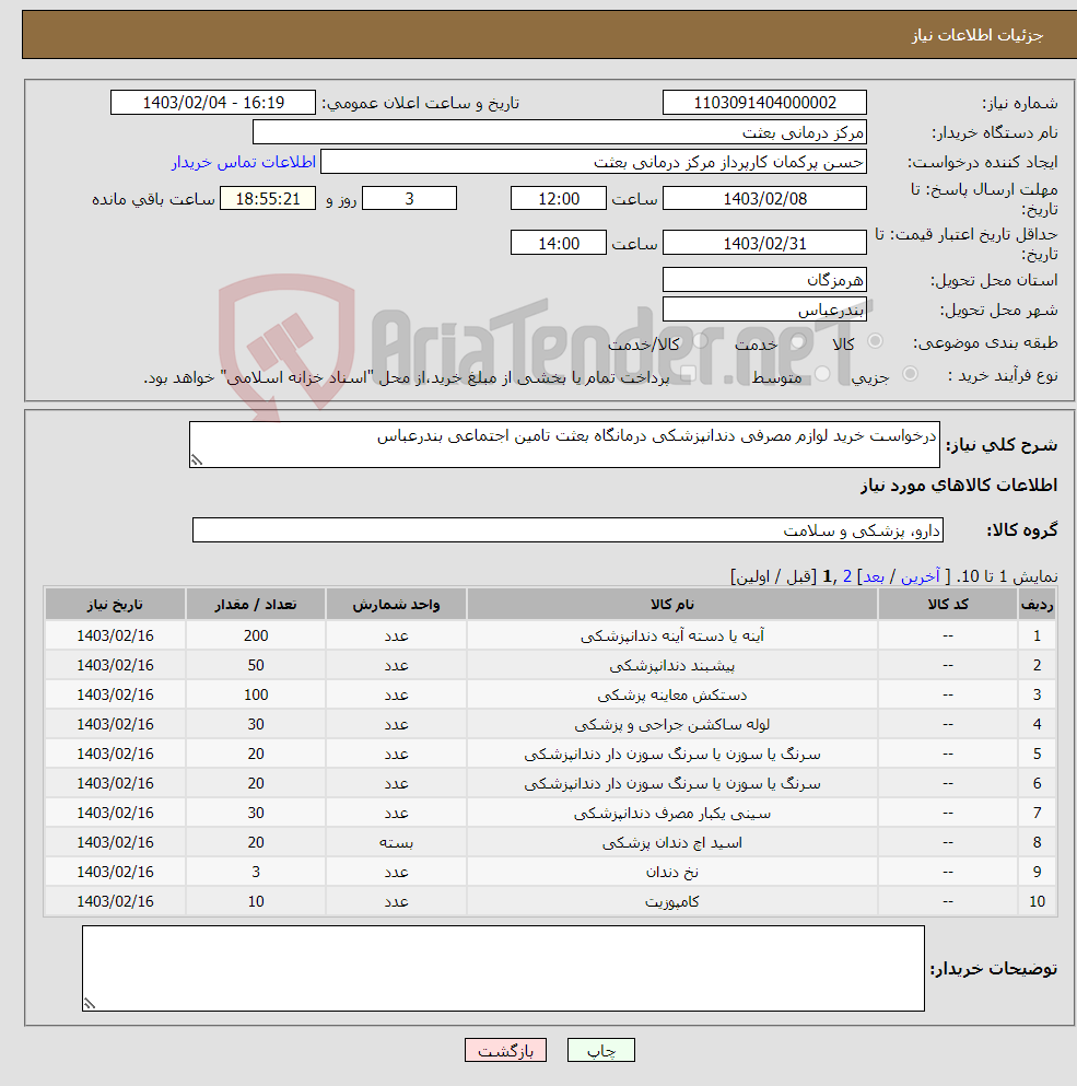 تصویر کوچک آگهی نیاز انتخاب تامین کننده-درخواست خرید لوازم مصرفی دندانپزشکی درمانگاه بعثت تامین اجتماعی بندرعباس