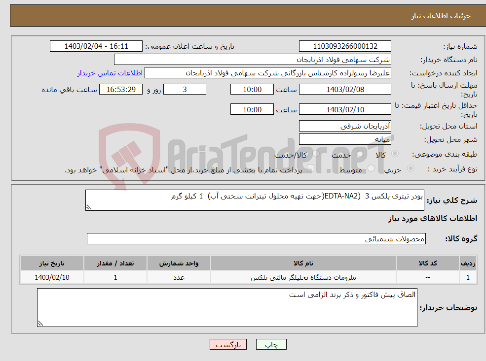 تصویر کوچک آگهی نیاز انتخاب تامین کننده-پودر تیتری پلکس 3 (EDTA-NA2(جهت تهیه محلول تیترانت سختی آب) 1 کیلو گرم 
