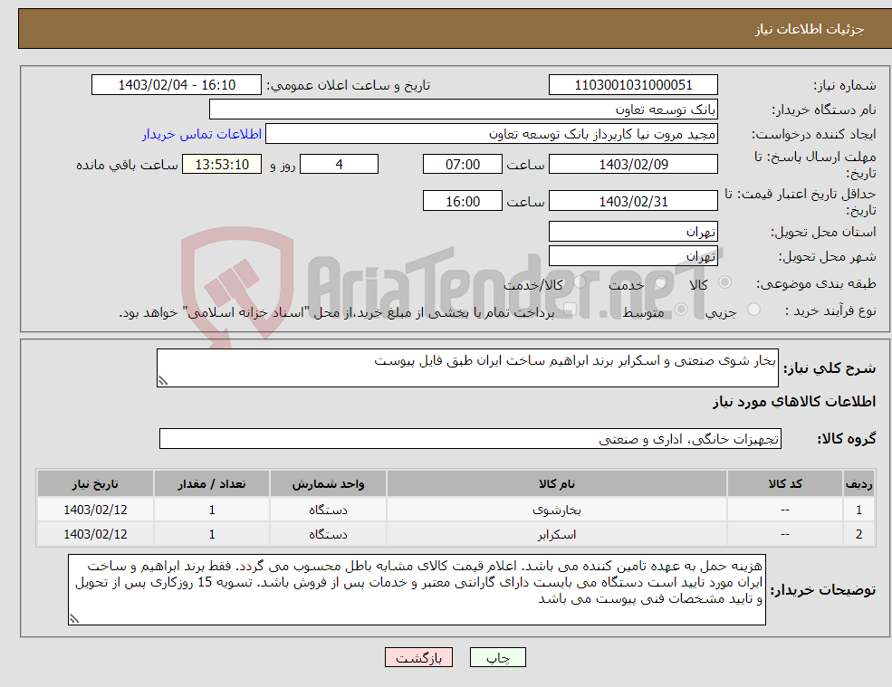 تصویر کوچک آگهی نیاز انتخاب تامین کننده-بخار شوی صنعتی و اسکرابر برند ابراهیم ساخت ایران طبق فایل پیوست