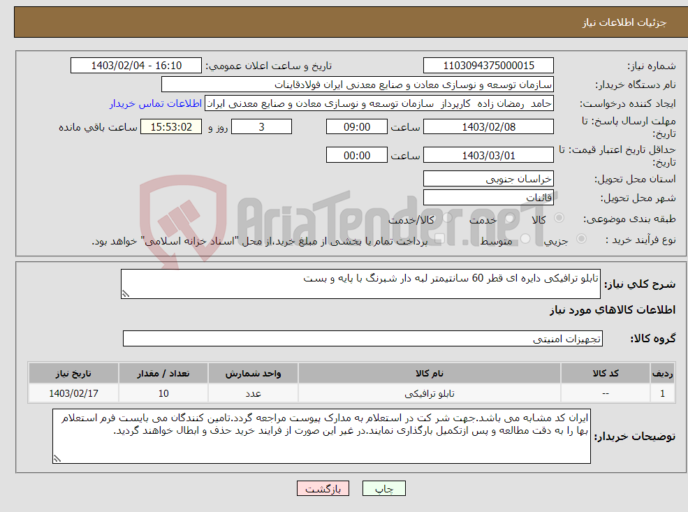 تصویر کوچک آگهی نیاز انتخاب تامین کننده-تابلو ترافیکی دایره ای قطر 60 سانتیمتر لبه دار شبرنگ با پایه و بست