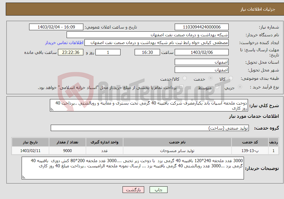 تصویر کوچک آگهی نیاز انتخاب تامین کننده-دوخت ملحفه اسپان باند یکبارمصرف شرکت بافتینه 40 گرمی تخت بستری و معاینه و روبالشتی ..پرداخت 40 روز کاری