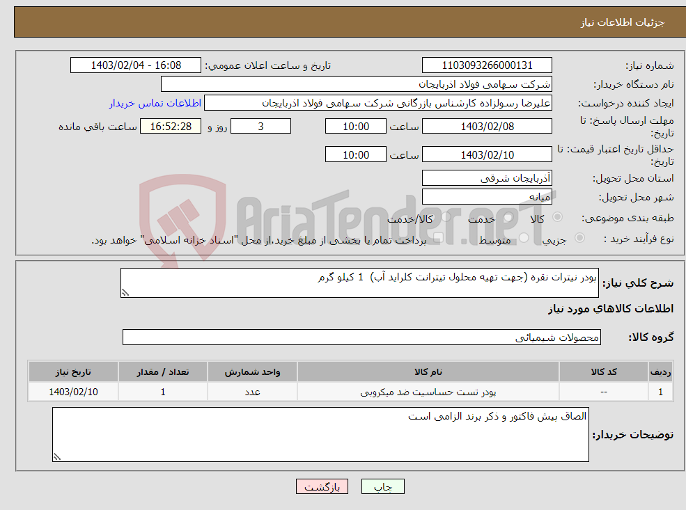 تصویر کوچک آگهی نیاز انتخاب تامین کننده-پودر نیترات نقره (جهت تهیه محلول تیترانت کلراید آب) 1 کیلو گرم 