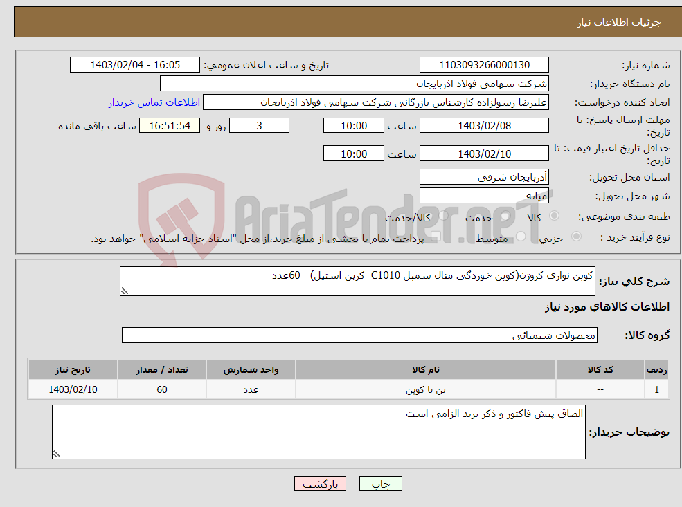 تصویر کوچک آگهی نیاز انتخاب تامین کننده-کوپن نواری کروژن(کوپن خوردگی متال سمپل C1010 کربن استیل) 60عدد 