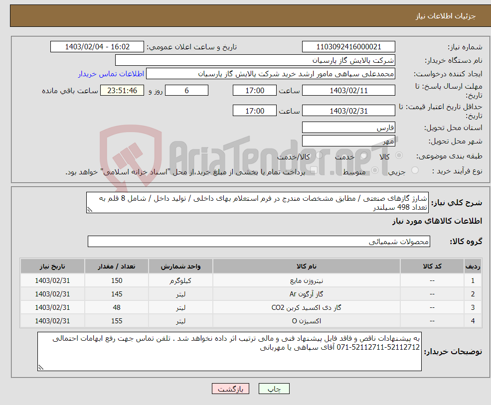 تصویر کوچک آگهی نیاز انتخاب تامین کننده-شارژ گازهای صنعتی / مطابق مشخصات مندرج در فرم استعلام بهای داخلی / تولید داخل / شامل 8 قلم به تعداد 498 سیلندر