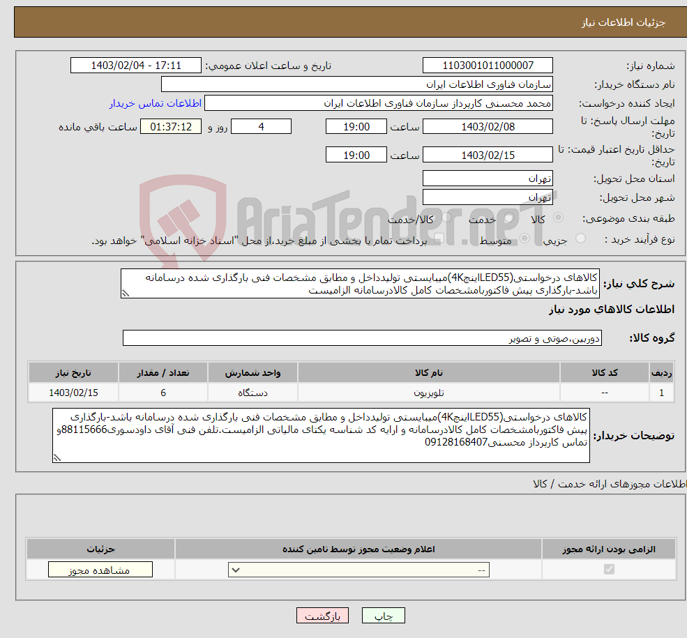 تصویر کوچک آگهی نیاز انتخاب تامین کننده-کالاهای درخواستی(LED55اینچ4K)میبایستی تولیدداخل و مطابق مشخصات فنی بارگذاری شده درسامانه باشد-بارگذاری پیش فاکتوربامشخصات کامل کالادرسامانه الزامیست