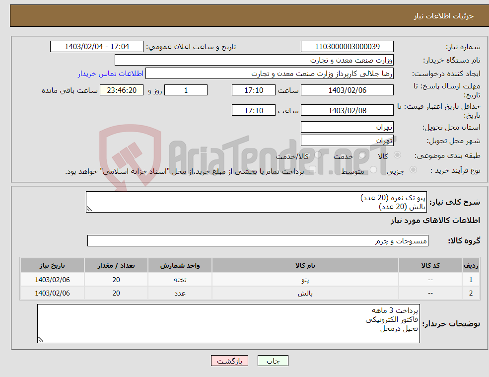 تصویر کوچک آگهی نیاز انتخاب تامین کننده-پتو تک نفره (20 عدد) بالش (20 عدد)