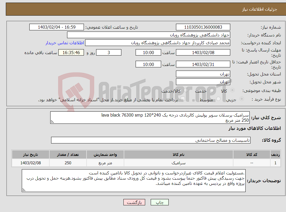 تصویر کوچک آگهی نیاز انتخاب تامین کننده-سرامیک پرسلان سوپر پولیش کالربادی درجه یک lava black 76300 smp 120*240 250 متر مربع 