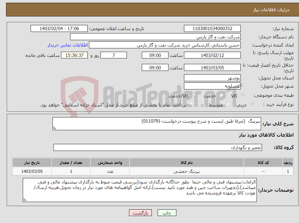 تصویر کوچک آگهی نیاز انتخاب تامین کننده-بیرینگ (صرفا طبق لیست و شرح پیوست درخواست-0110791)