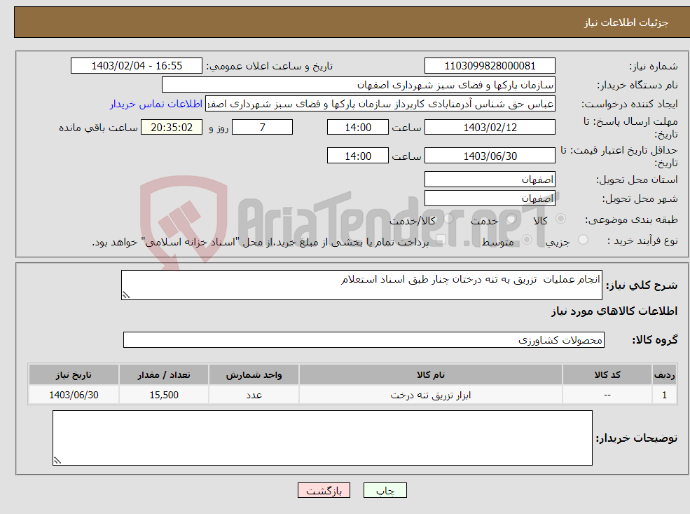 تصویر کوچک آگهی نیاز انتخاب تامین کننده-انجام عملیات تزریق به تنه درختان چنار طبق اسناد استعلام