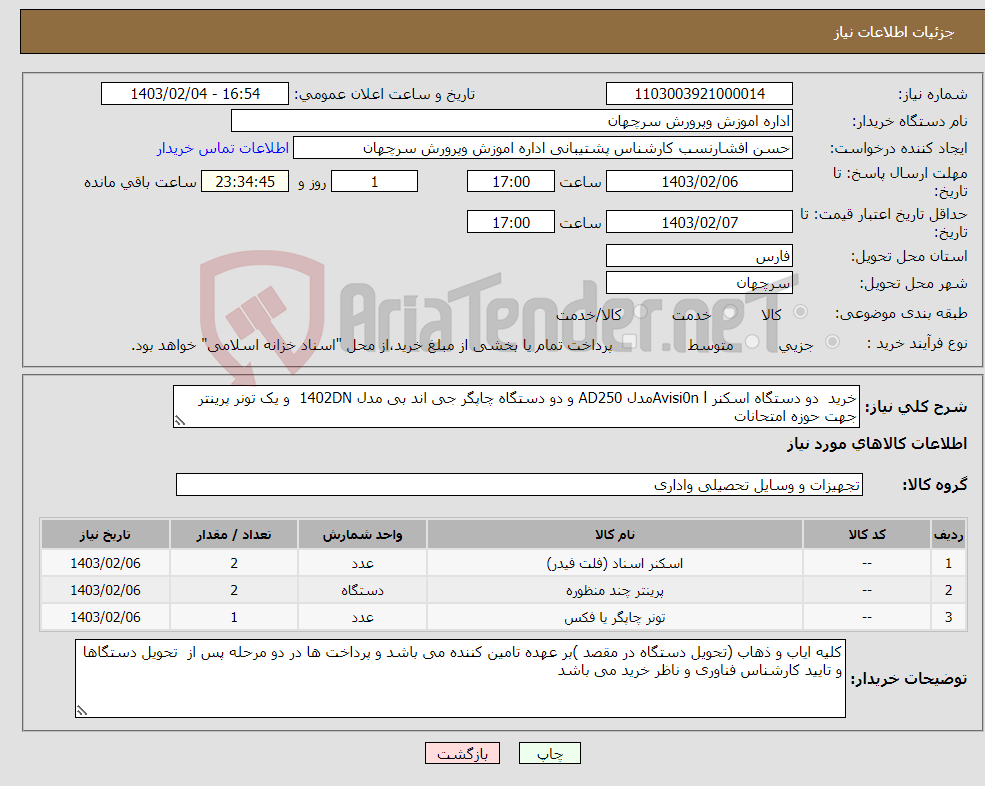 تصویر کوچک آگهی نیاز انتخاب تامین کننده-خرید دو دستگاه اسکنر Avisi0n lمدل AD250 و دو دستگاه چاپگر جی اند بی مدل 1402DN و یک تونر پرینتر جهت حوزه امتحانات