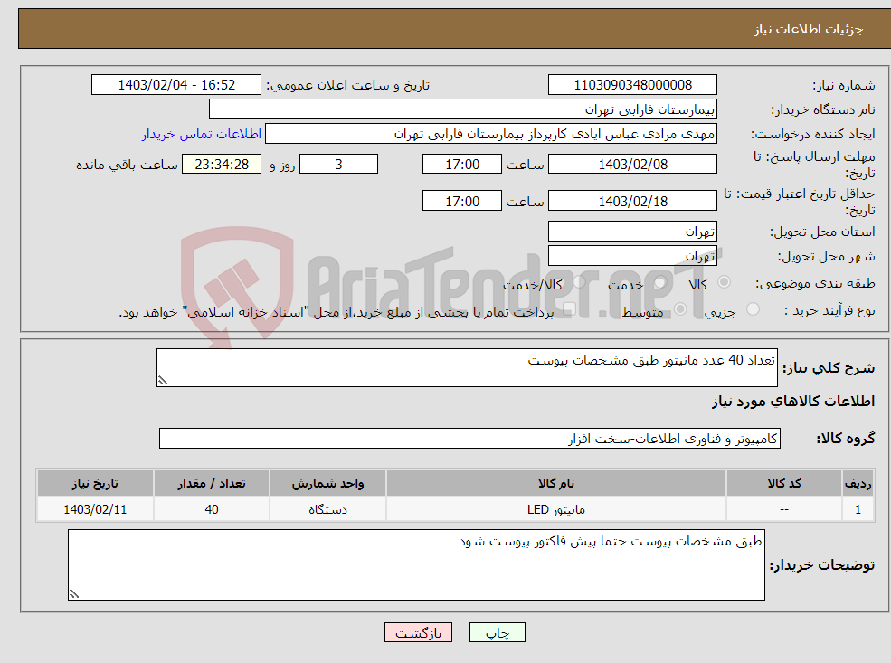 تصویر کوچک آگهی نیاز انتخاب تامین کننده-تعداد 40 عدد مانیتور طبق مشخصات پیوست 