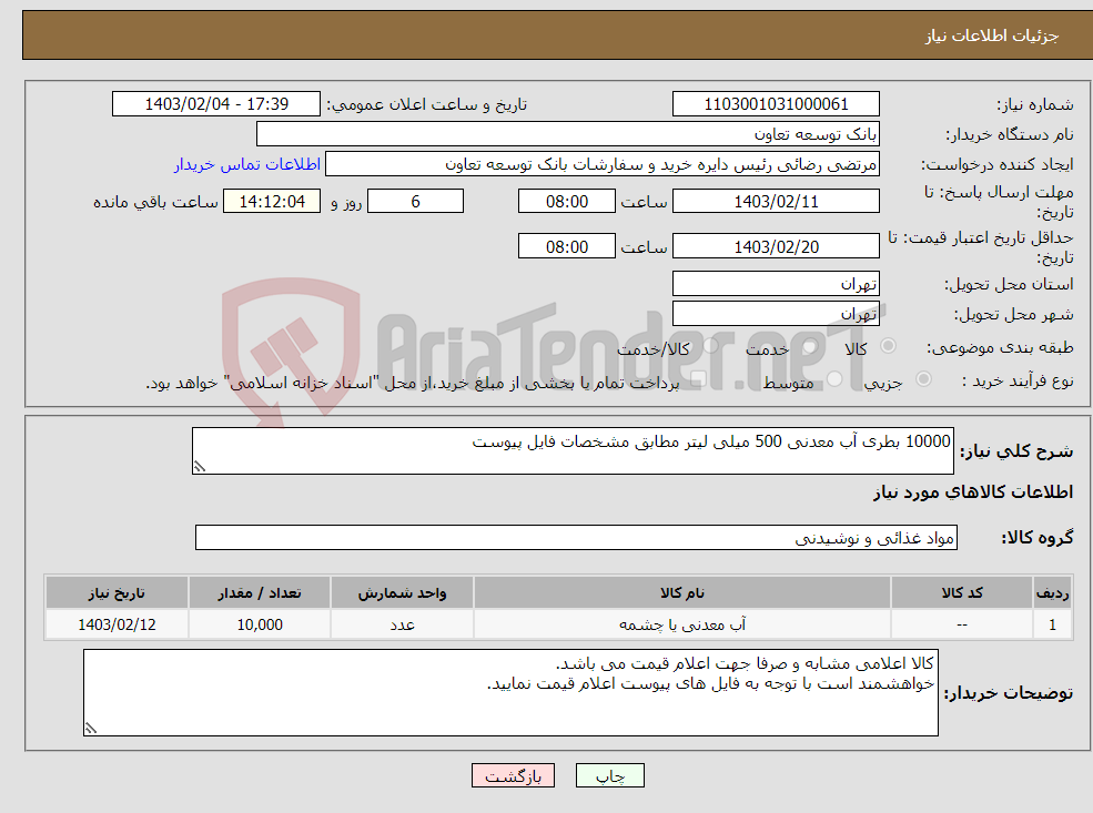 تصویر کوچک آگهی نیاز انتخاب تامین کننده-10000 بطری آب معدنی 500 میلی لیتر مطابق مشخصات فایل پیوست