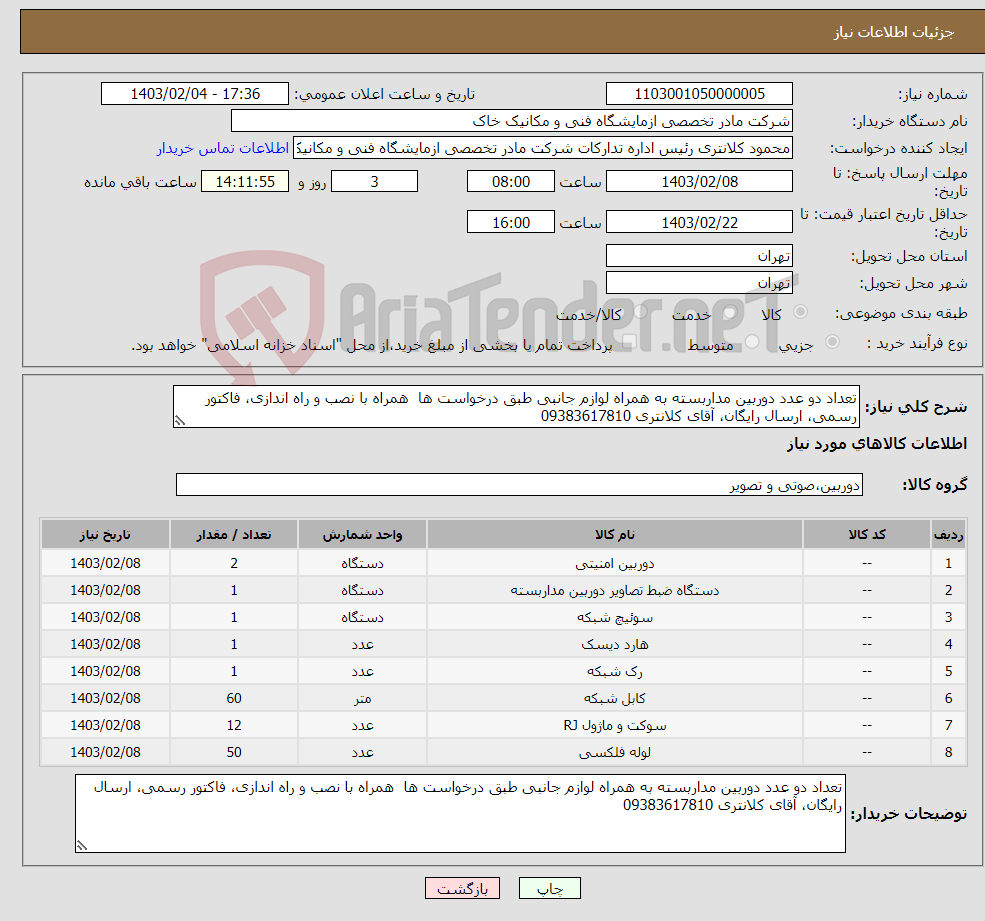 تصویر کوچک آگهی نیاز انتخاب تامین کننده-تعداد دو عدد دوربین مداربسته به همراه لوازم جانبی طبق درخواست ها همراه با نصب و راه اندازی، فاکتور رسمی، ارسال رایگان، آقای کلانتری 09383617810