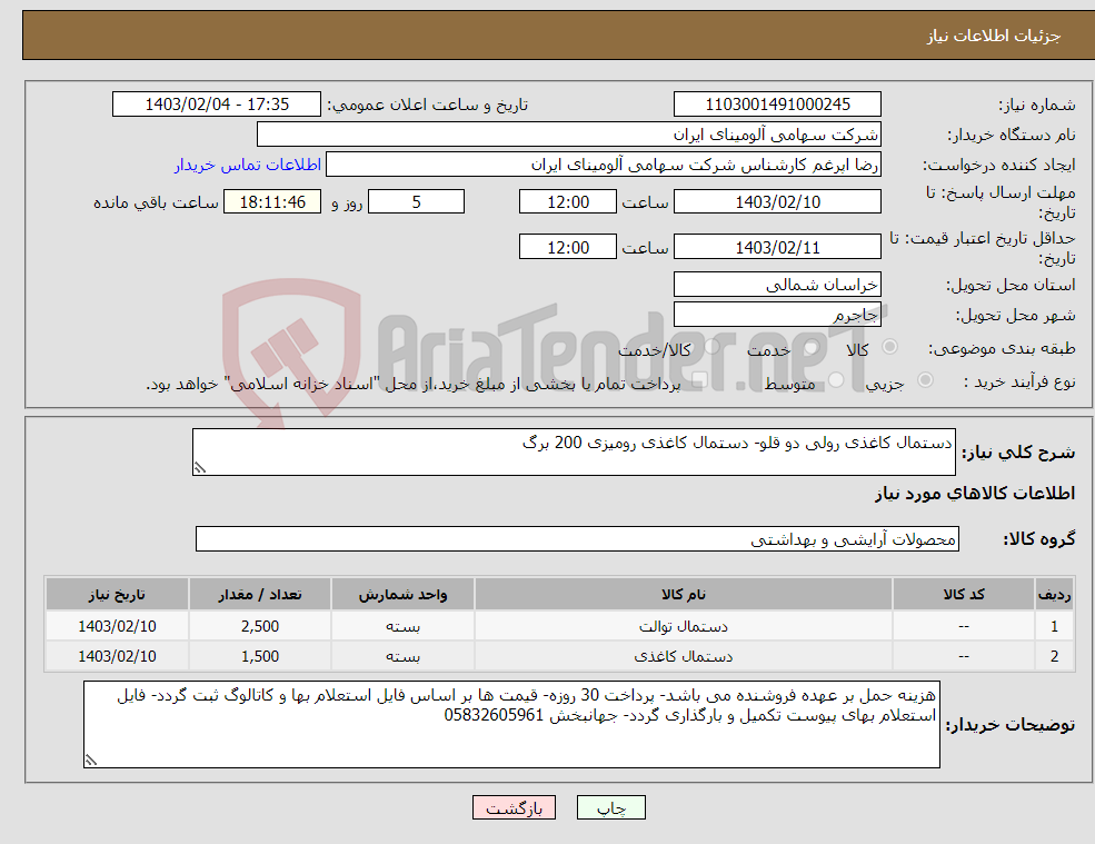 تصویر کوچک آگهی نیاز انتخاب تامین کننده-دستمال کاغذی رولی دو قلو- دستمال کاغذی رومیزی 200 برگ