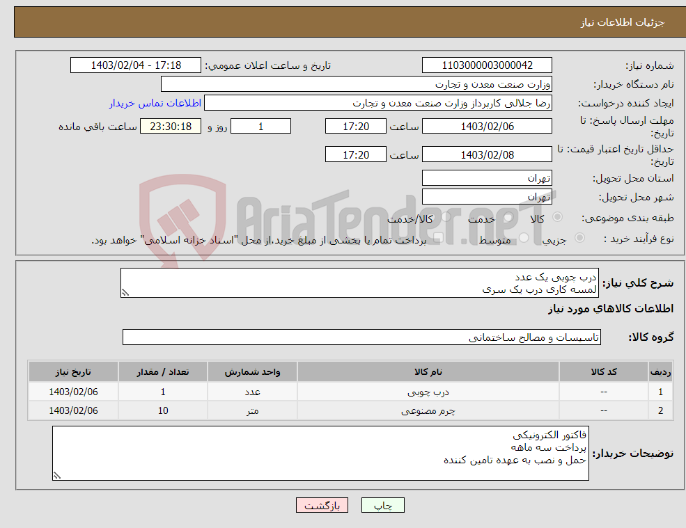 تصویر کوچک آگهی نیاز انتخاب تامین کننده-درب چوبی یک عدد لمسه کاری درب یک سری