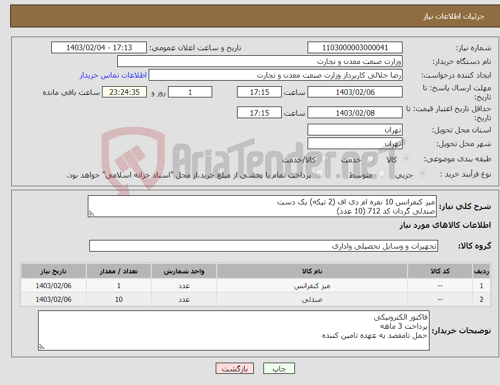تصویر کوچک آگهی نیاز انتخاب تامین کننده-میز کنفرانس 10 نفره ام دی اف (2 تیکه) یک دست صندلی گردان کد 712 (10 عدد)