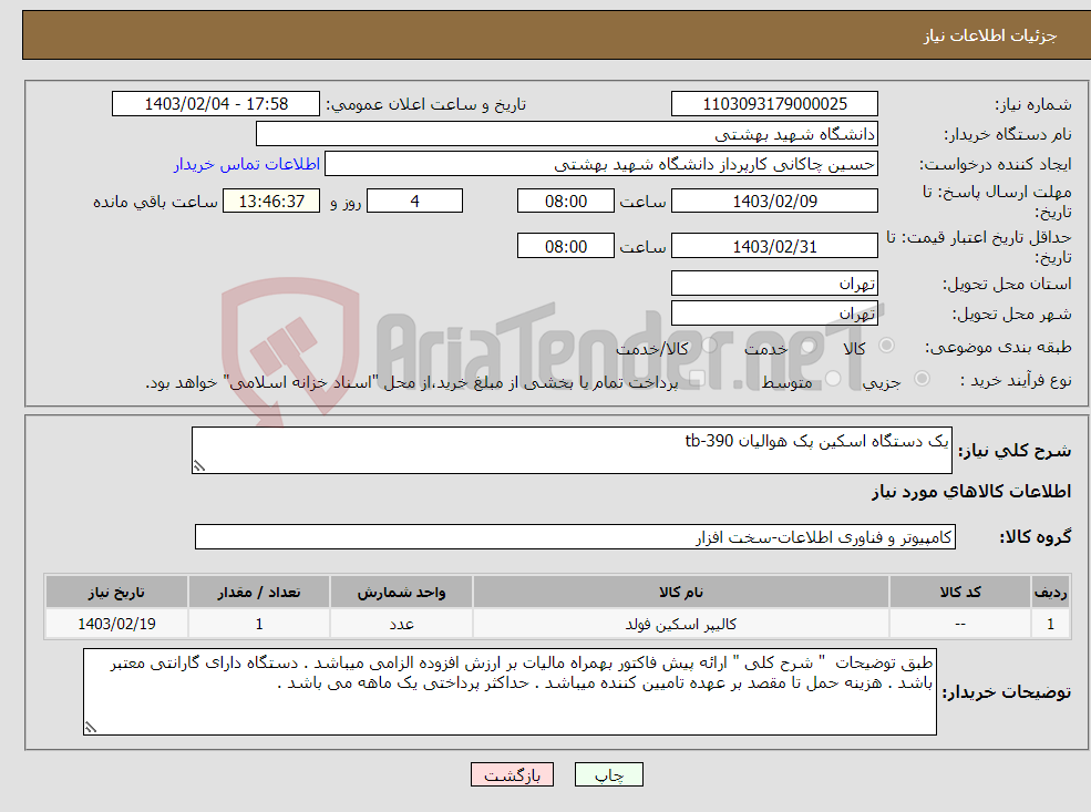 تصویر کوچک آگهی نیاز انتخاب تامین کننده-یک دستگاه اسکین پک هوالیان tb-390 