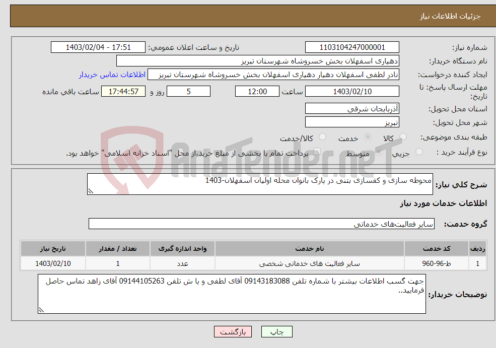 تصویر کوچک آگهی نیاز انتخاب تامین کننده-محوطه سازی و کفسازی بتنی در پارک بانوان محله اولیان اسفهلان-1403