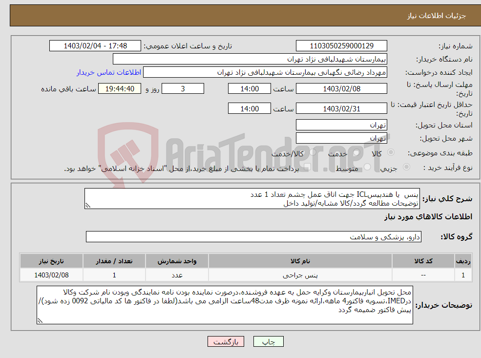 تصویر کوچک آگهی نیاز انتخاب تامین کننده-پنس یا هندپیسICL جهت اتاق عمل چشم تعداد 1 عدد توضیحات مطالعه گردد/کالا مشابه/تولید داخل 