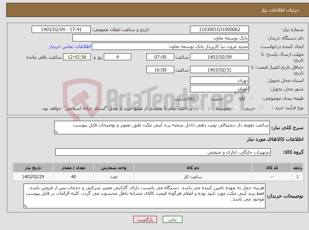 تصویر کوچک آگهی نیاز انتخاب تامین کننده-ساعت تقویم دار دیجیتالی نوبت دهی داخل شعبه برند آیتی مکث طبق تصویر و توضیحات فایل پیوست