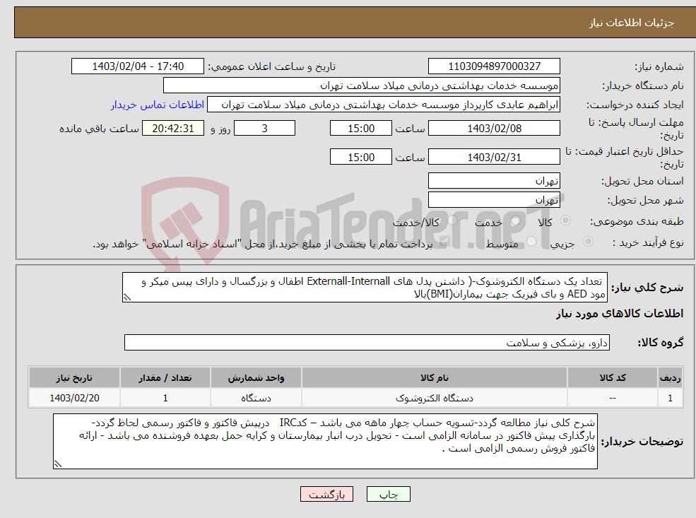 تصویر کوچک آگهی نیاز انتخاب تامین کننده- تعداد یک دستگاه الکتروشوک-( داشتن پدل های Externall-Internall اطفال و بزرگسال و دارای پیس میکر و مود AED و بای فیزیک جهت بیماران(BMI)بالا