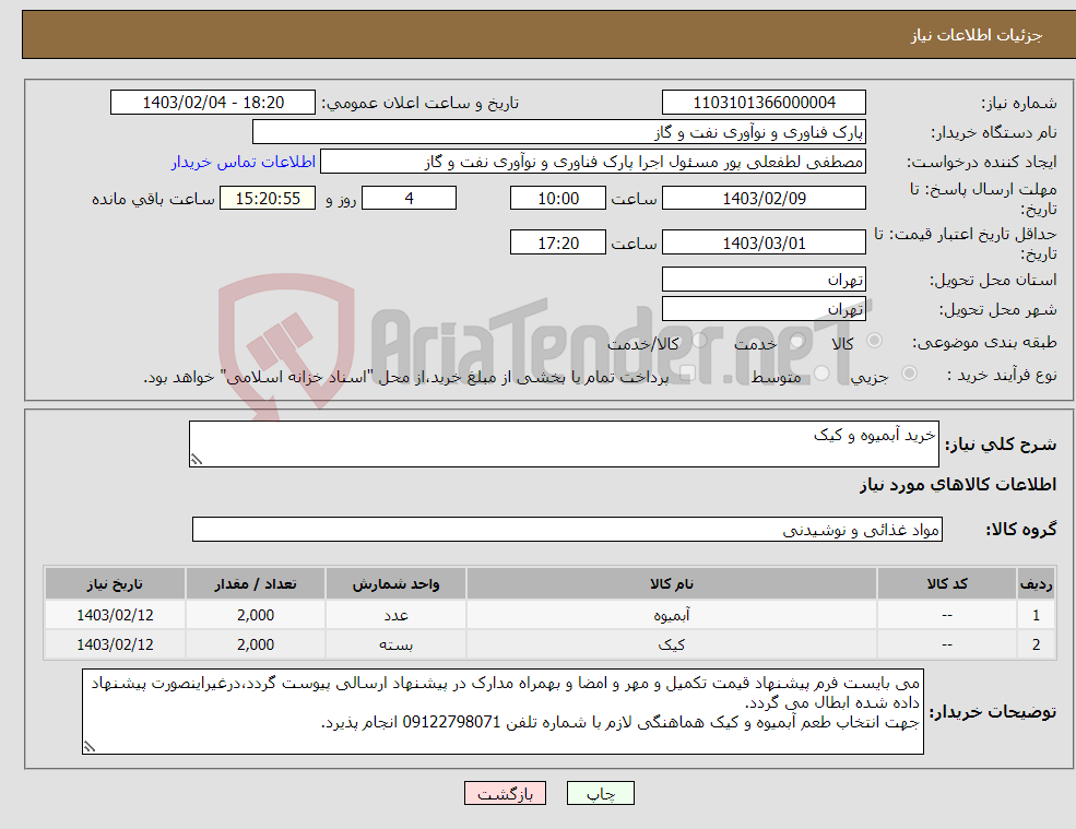 تصویر کوچک آگهی نیاز انتخاب تامین کننده-خرید آبمیوه و کیک