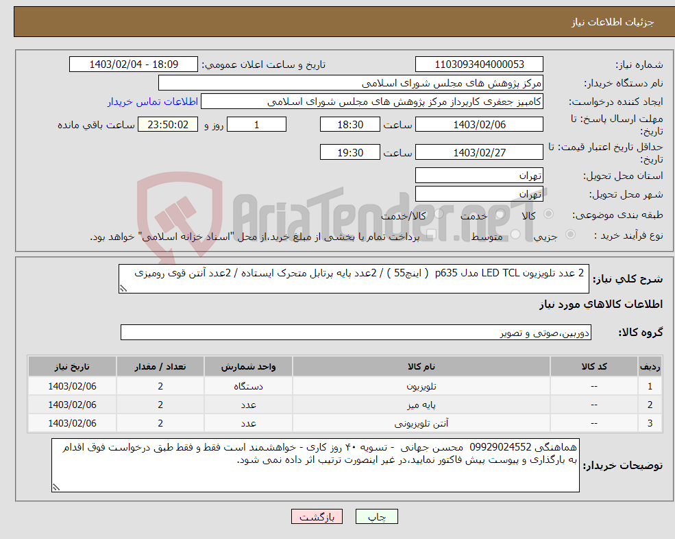 تصویر کوچک آگهی نیاز انتخاب تامین کننده- 2 عدد تلویزیون LED TCL مدل p635 ( اینچ55 ) / 2عدد پایه پرتابل متحرک ایستاده / 2عدد آنتن قوی رومیزی