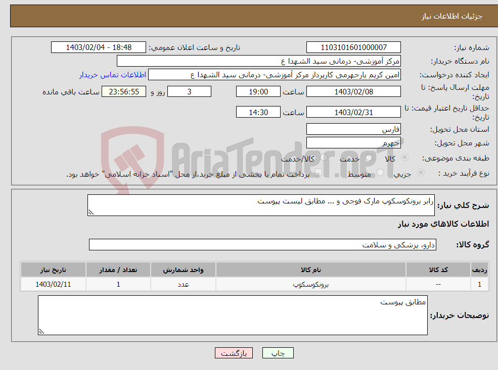 تصویر کوچک آگهی نیاز انتخاب تامین کننده-رابر برونکوسکوپ مارک فوجی و ... مطابق لیست پیوست