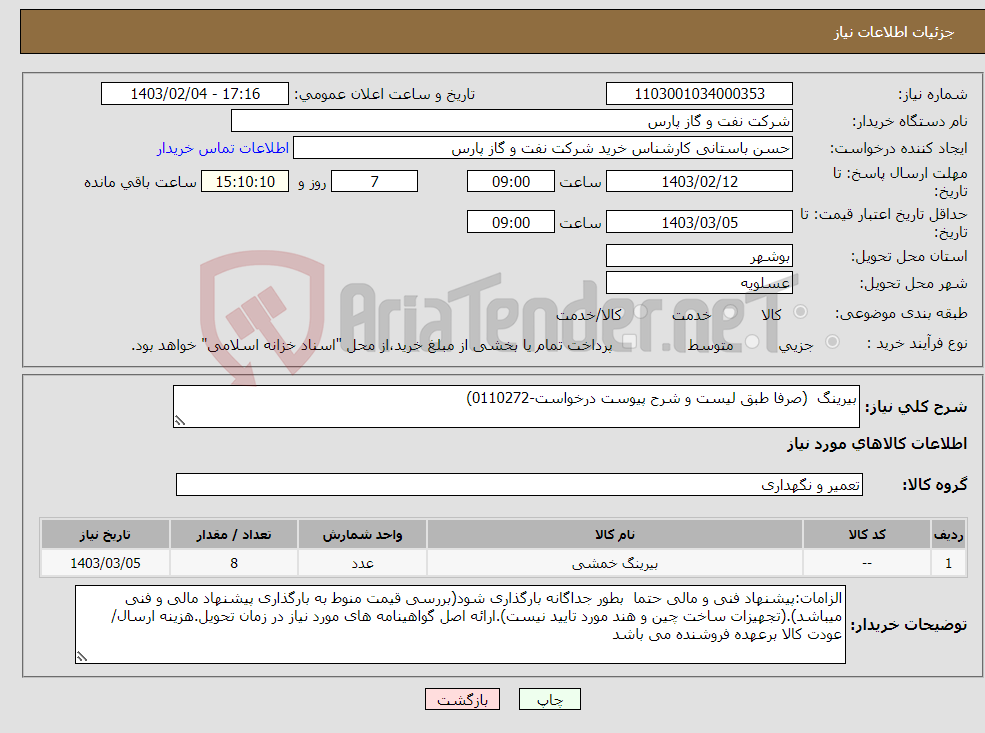 تصویر کوچک آگهی نیاز انتخاب تامین کننده-بیرینگ (صرفا طبق لیست و شرح پیوست درخواست-0110272)