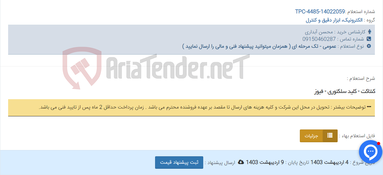 تصویر کوچک آگهی کنتاکت - کلید سلکتوری - فیوز