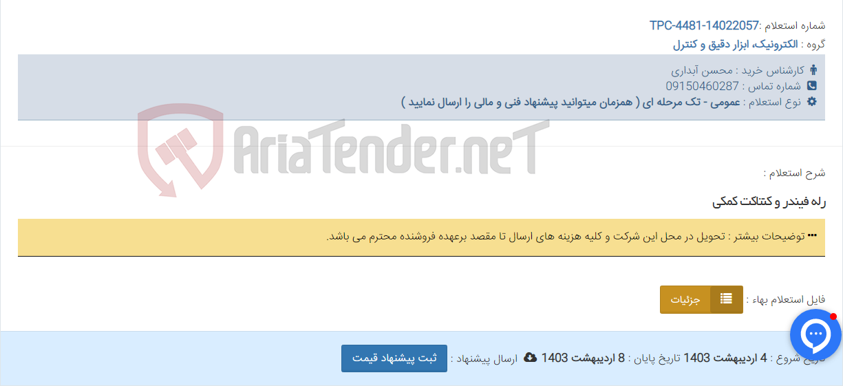 تصویر کوچک آگهی رله فیندر و کنتاکت کمکی