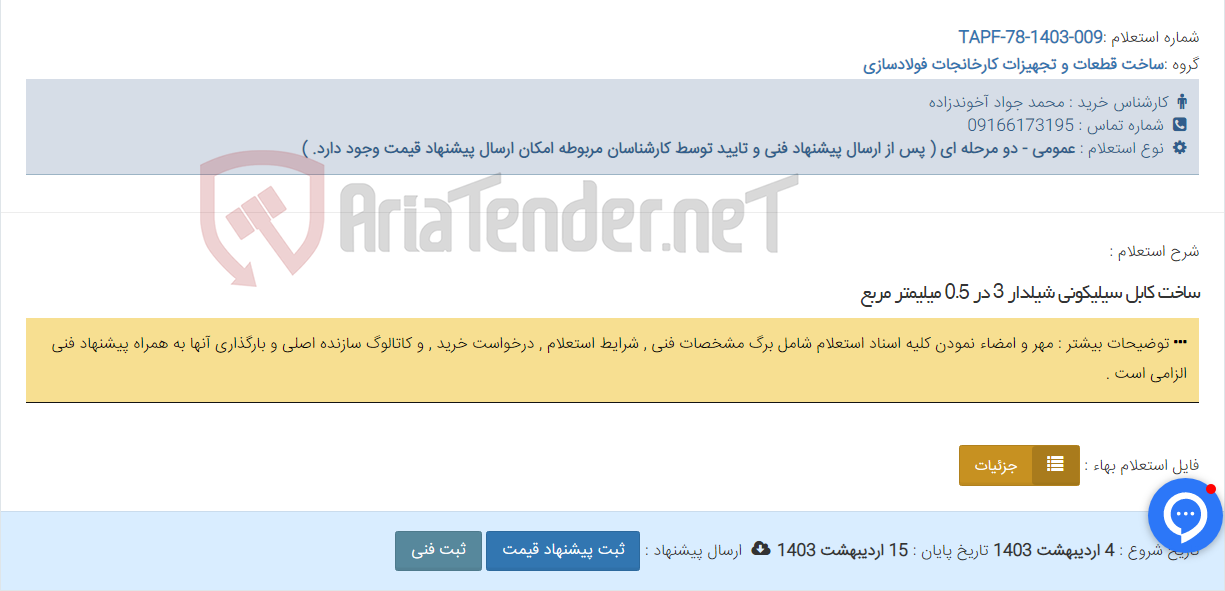 تصویر کوچک آگهی ساخت کابل سیلیکونی شیلدار 3 در 0.5 میلیمتر مربع