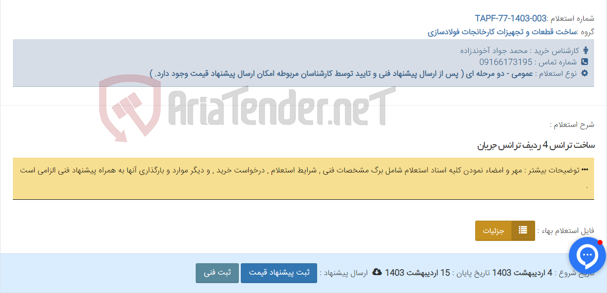 تصویر کوچک آگهی ساخت ترانس 4 ردیف ترانس جریان