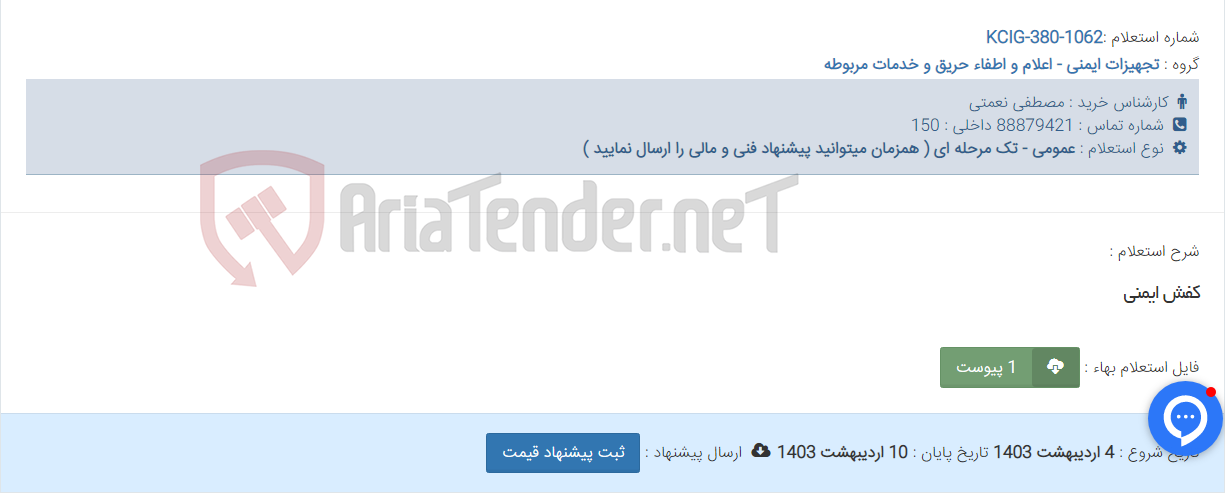 تصویر کوچک آگهی کفش ایمنی