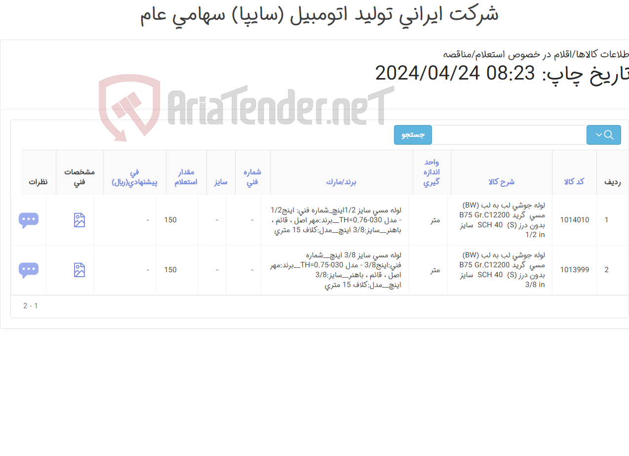 تصویر کوچک آگهی دو ردیف لوله مسی