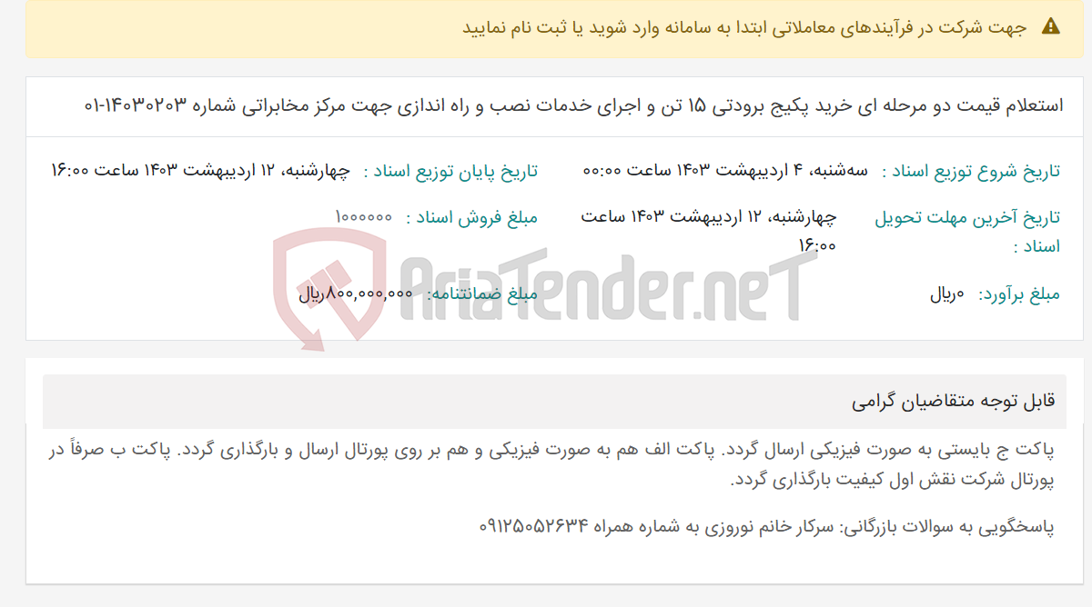 تصویر کوچک آگهی استعلام قیمت دو مرحله ای خرید پکیج برودتی 15 تن و اجرای خدمات نصب و راه اندازی جهت مرکز مخابراتی شماره 14030203-01