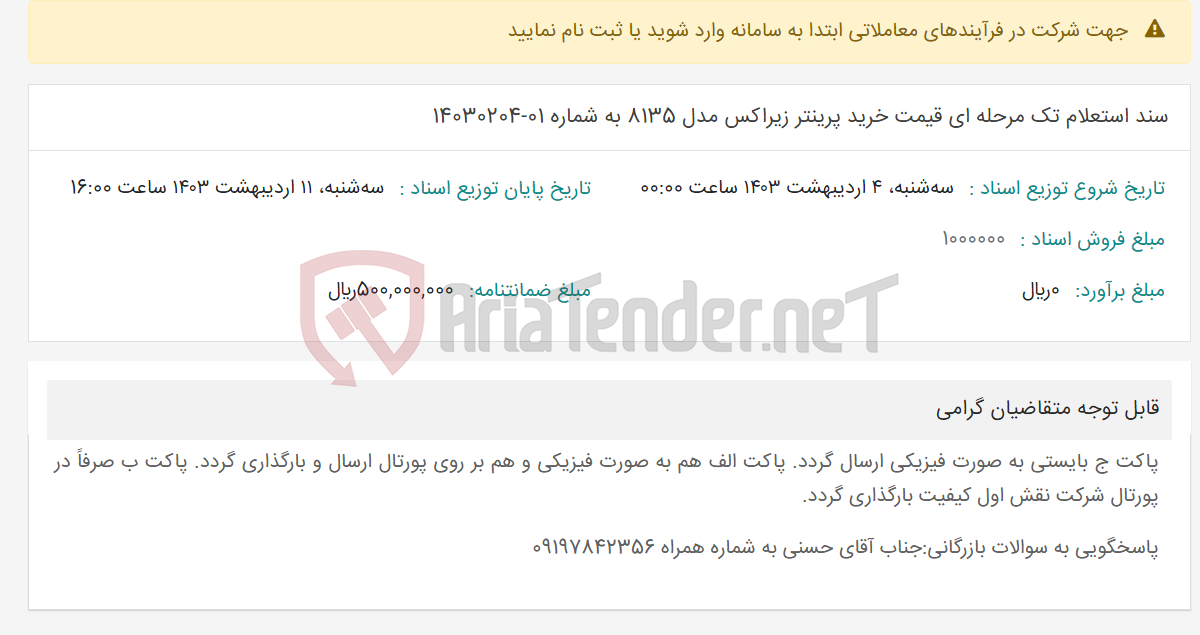 تصویر کوچک آگهی سند استعلام تک مرحله ای قیمت خرید پرینتر زیراکس مدل 8135 به شماره 01-14030204