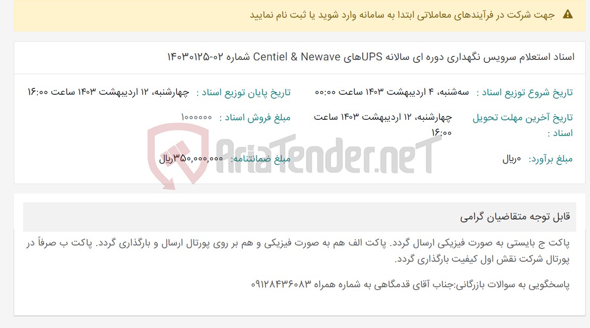 تصویر کوچک آگهی اسناد استعلام سرویس نگهداری دوره ای سالانه UPSهای Centiel & Newave شماره 02-14030125
