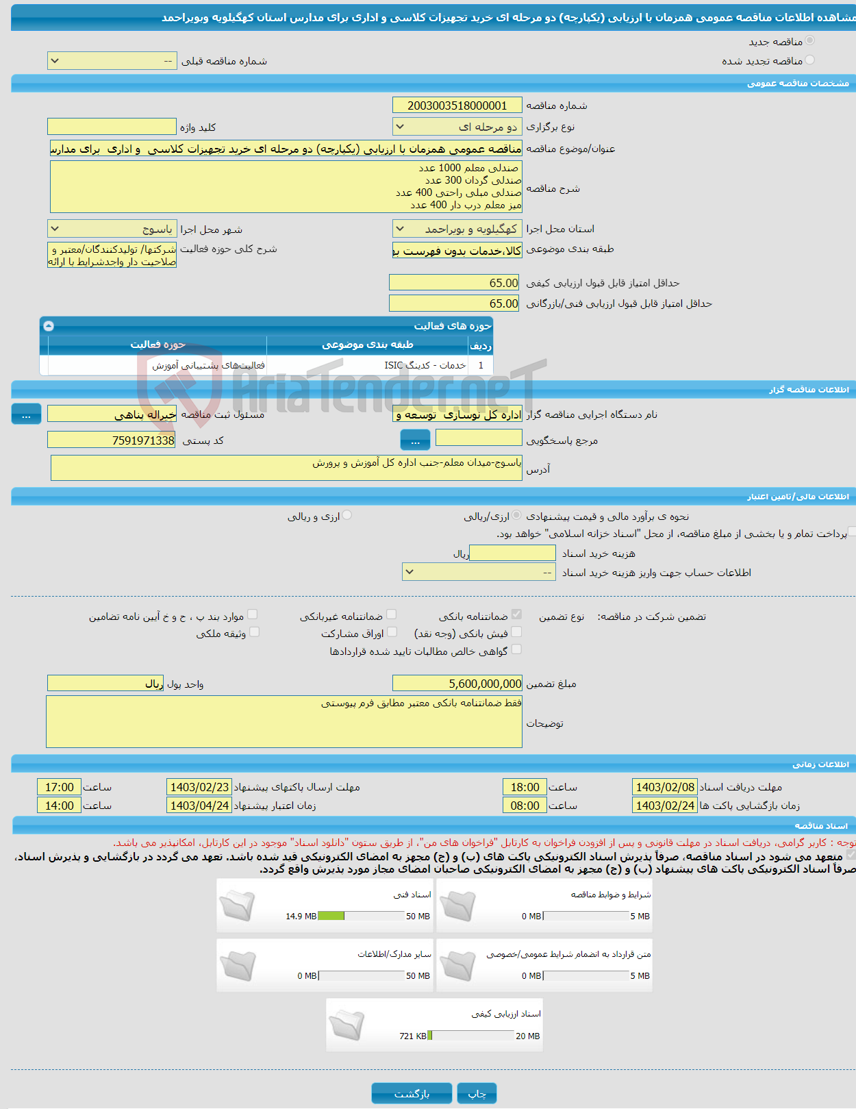 تصویر کوچک آگهی مناقصه عمومی همزمان با ارزیابی (یکپارچه) دو مرحله ای خرید تجهیزات کلاسی و اداری برای مدارس استان کهگیلویه وبویراحمد