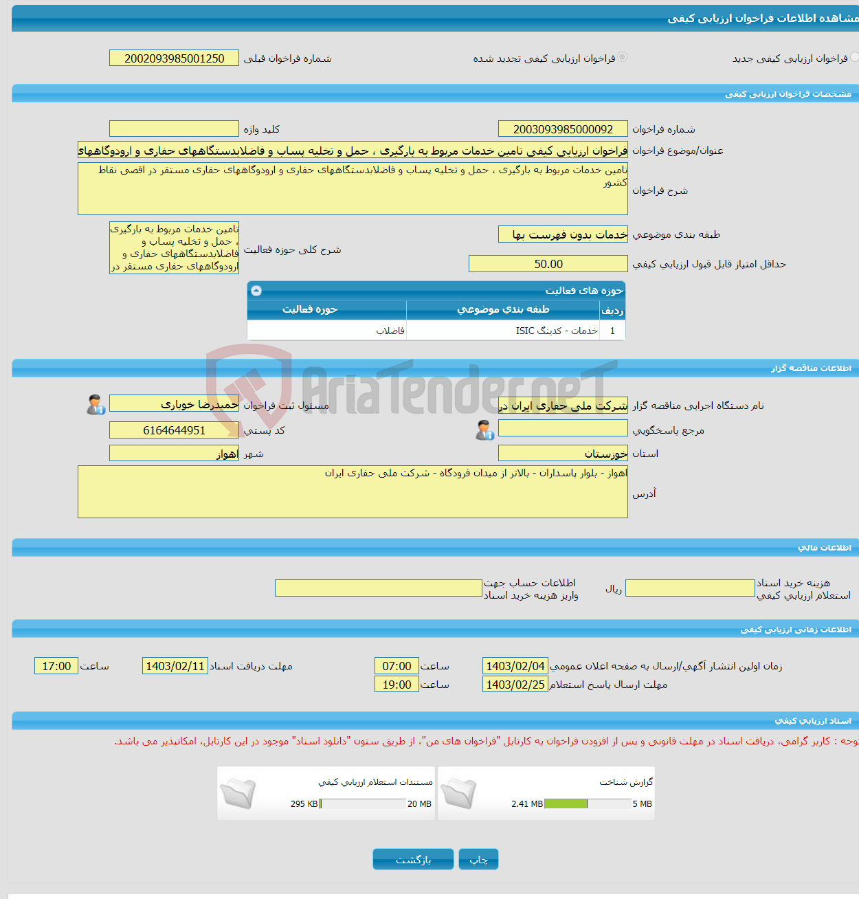 تصویر کوچک آگهی فراخوان ارزیابی کیفی تامین خدمات مربوط به بارگیری ، حمل و تخلیه پساب و فاضلابدستگاههای حفاری و ارودوگاههای حفاری مستقر در اقصی نقاط کشور