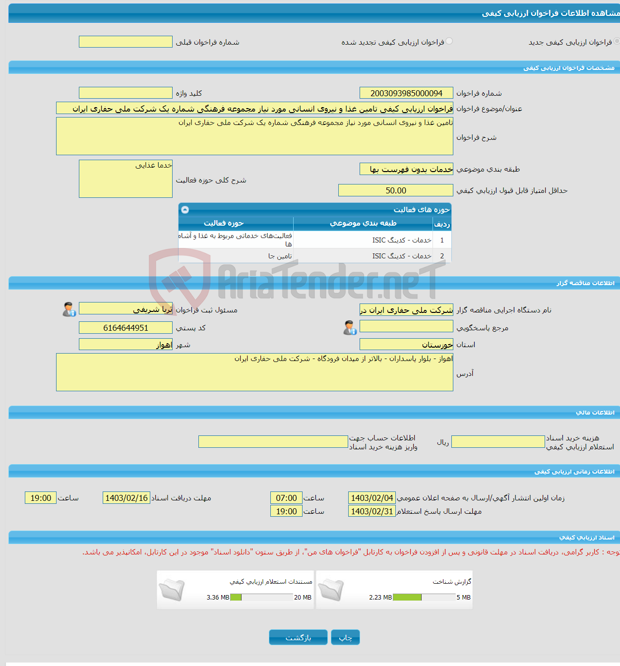 تصویر کوچک آگهی فراخوان ارزیابی کیفی تامین غذا و نیروی انسانی مورد نیاز مجموعه فرهنگی شماره یک شرکت ملی حفاری ایران