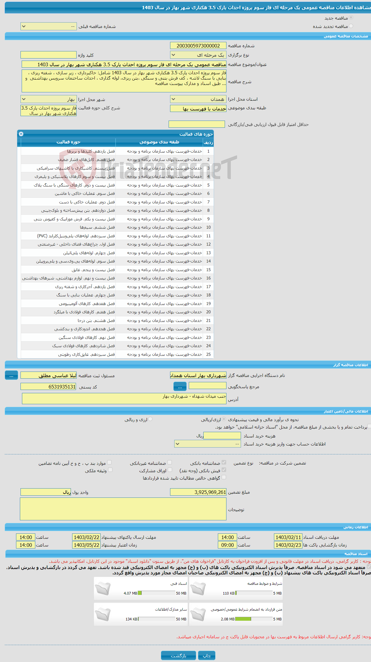 تصویر کوچک آگهی مناقصه عمومی یک مرحله ای فاز سوم پروژه احداث پارک 3.5 هکتاری شهر بهار در سال 1403