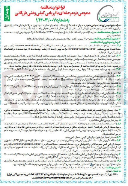 تصویر کوچک آگهی خرید ترانسمیتر اختلاف فشار طبق درخواست ۱۵۹۱۳۳ برند ABB شرکت پتروشیمی اروند