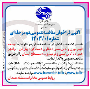 تصویر کوچک آگهی توسعه فیبر نوری و کابل مسی (حفاری دست کن+بیل کن+ترانچر همراه با کابل کشی و ترمیم و...)سطح استان 