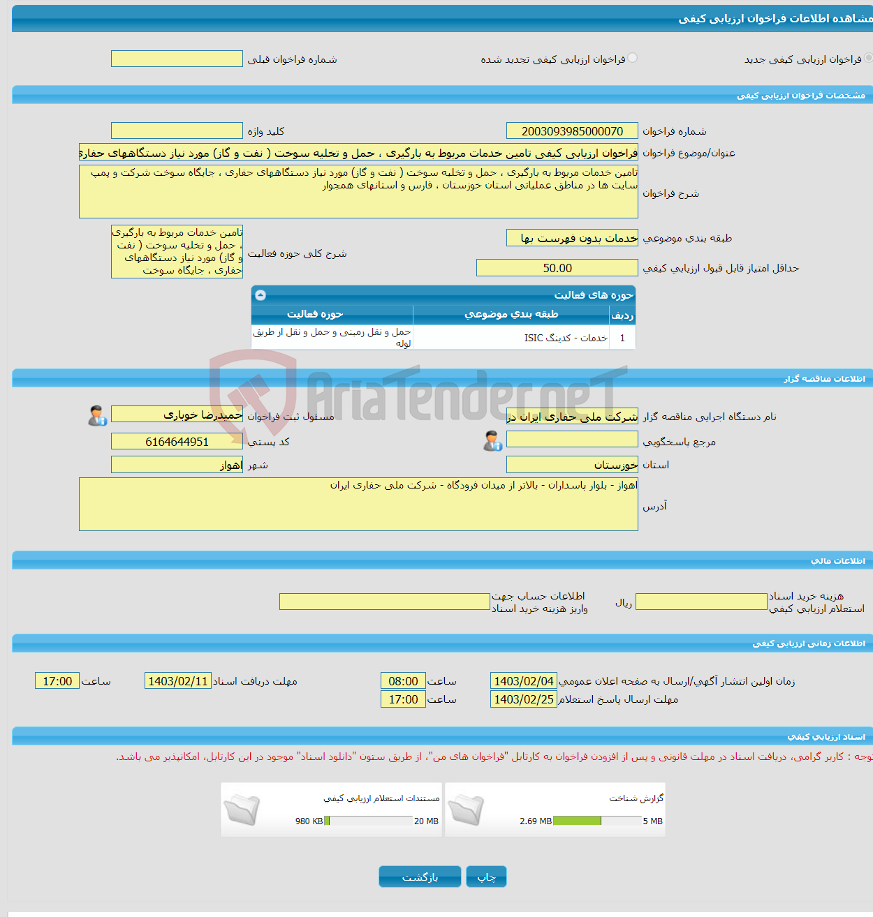 تصویر کوچک آگهی فراخوان ارزیابی کیفی تامین خدمات مربوط به بارگیری ، حمل و تخلیه سوخت ( نفت و گاز) مورد نیاز دستگاههای حفاری ، جایگاه سوخت شرکت و پمپ سایت ها در مناطق ع